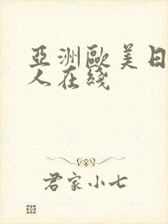 亚洲欧美日韩成人在线