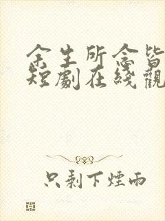 余生所念皆星辰短剧在线观看