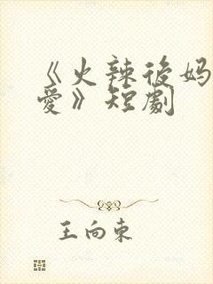 《火辣后妈谁不爱》短剧