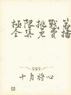 极限挑战第三季全集免费播放