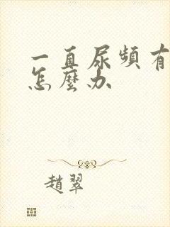 一直尿频有尿意怎么办