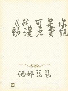 《我可是你姐》动漫免费观看全集封面