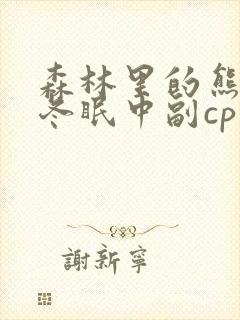 森林里的熊先生冬眠中副cp有动画吗封面