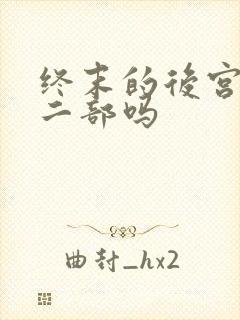 终末的后宫有第二部吗封面