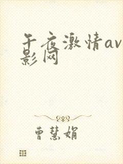 午夜激情av电影网