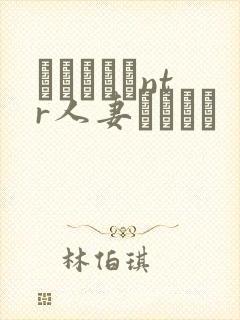 おじさんとntr人妻セックス