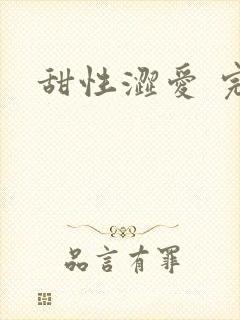 甜性涩爱 完整封面