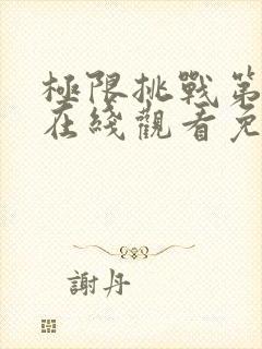 极限挑战第六季在线观看免费