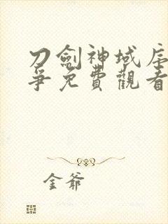 刀剑神域序列之争免费观看全集完整版