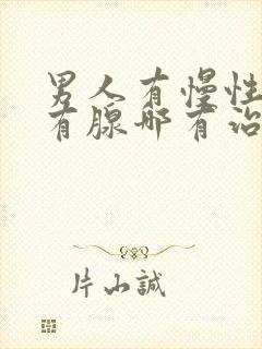 男人有慢性前列有腺哪有治疗的封面