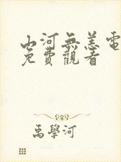 山河无恙电视剧免费观看