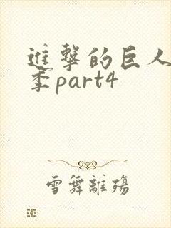 进击的巨人第四季part4