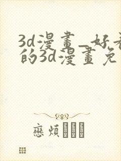 3d漫画_好看的3d漫画免费观看_头牌漫画网