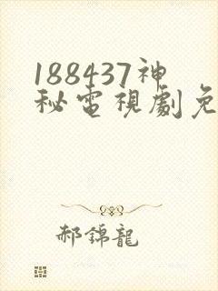 188437神秘电视剧免费观看