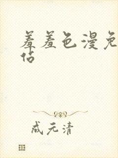 羞羞色漫免费网站