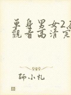 单身男女2在线观看高清完整版