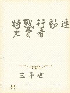 特战行动连续剧免费看封面