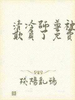 清冷师尊被轮流欺负了免费阅读