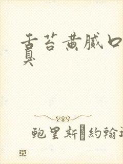 舌苔黄腻口苦口臭封面