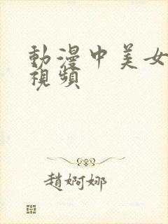 动漫中美女露胸视频