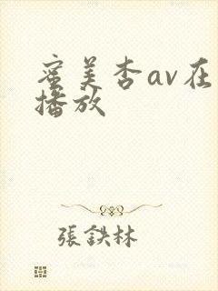 蜜美杏av在线播放