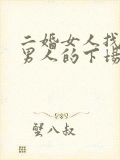 二婚女人找头婚男人的下场