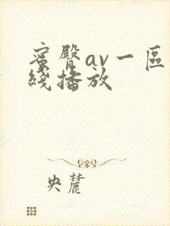 蜜臀av一区在线播放