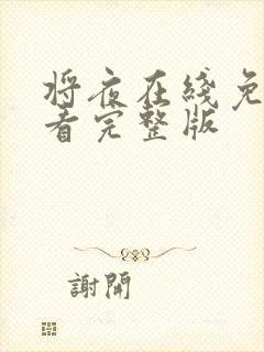 将夜在线免费观看完整版