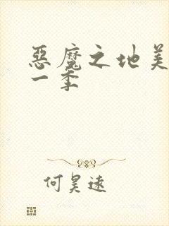 恶魔之地美剧第一季封面