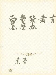 白带发黄有恶臭怎么办