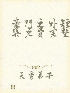 豪门之外短剧全集免费完整版在线观看封面