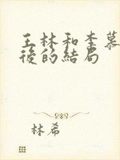 王林和李慕婉最后的结局