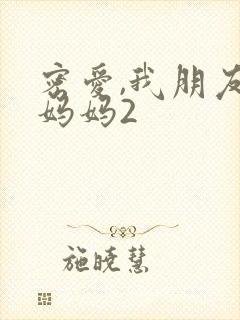 密爱,我朋友的妈妈2