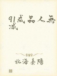 91成品人无删减