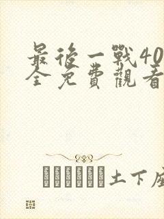 最后一战40集全免费观看电视剧封面