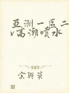 亚洲一区二区av高潮喷水封面