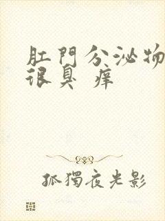 肛门分泌物发黄很臭 痒