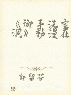 《御手洗家的墙洞》动漫在线观看