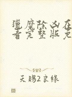 猎魔除凶在线观看完整版免费国语高清