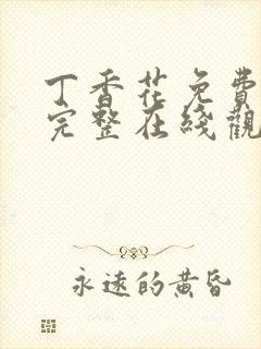 丁香花免费高清完整在线观