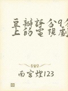 豆瓣评分9分以上的电视剧封面