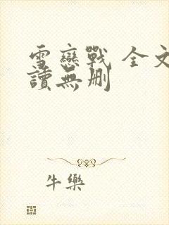 雪恋战 全文阅读无删