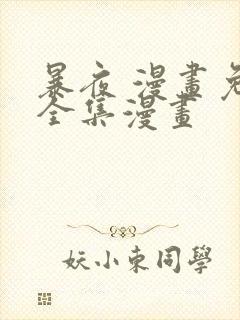 暴夜 漫画免费全集漫画封面