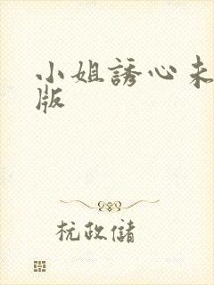 小姐诱心未删减版