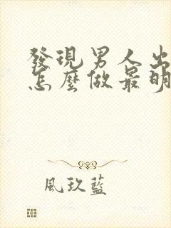 发现男人出轨了怎么做最明智