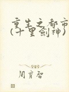 重生之都市修仙(十里剑神)
