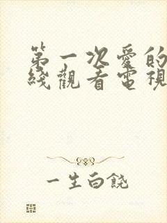 第一次爱的人在线观看电视剧国语版