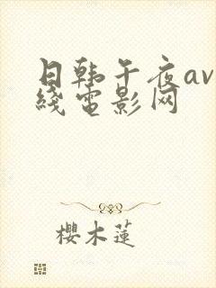 日韩午夜av在线电影网