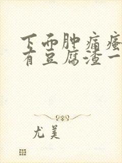 下面肿痛瘙痒还有豆腐渣一样的分泌物