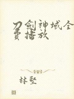 刀剑神域全集免费播放封面